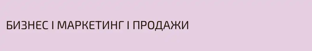 БИЗНЕС I МАРКЕТИНГ I ПРОДАЖИ